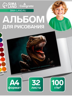 Альбом для рисования Calligrata «Динозавр» А4, 32 листа на скрепке, обложка мелованный картон, блок 100 г/м²