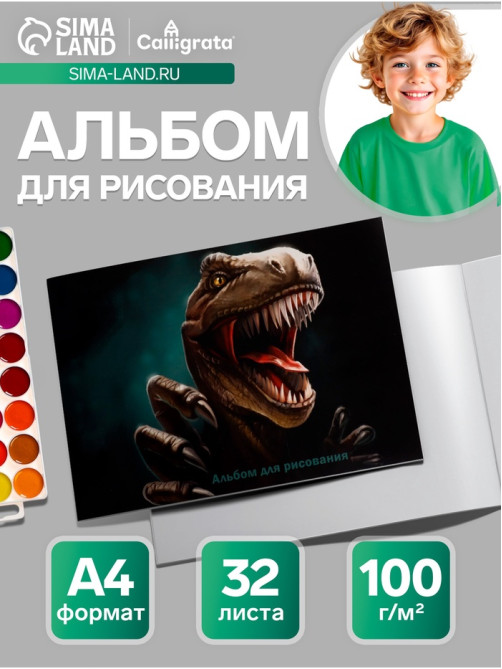 Альбом для рисования Calligrata «Динозавр» А4, 32 листа на скрепке, обложка мелованный картон, блок 100 г/м²