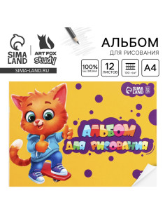 Альбом для рисования А4 12 листов на скрепке ArtFoxStudy, обложка 160 г/м², бумага 100 г/м².