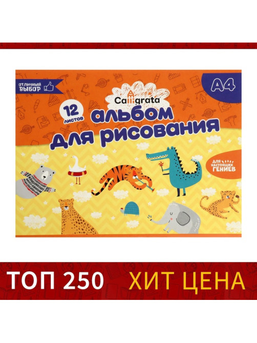 Альбом для рисования Calligrata А4, 12 листов на скрепке, обложка мелованный картон, внутренний блок офсет 100 г/м²