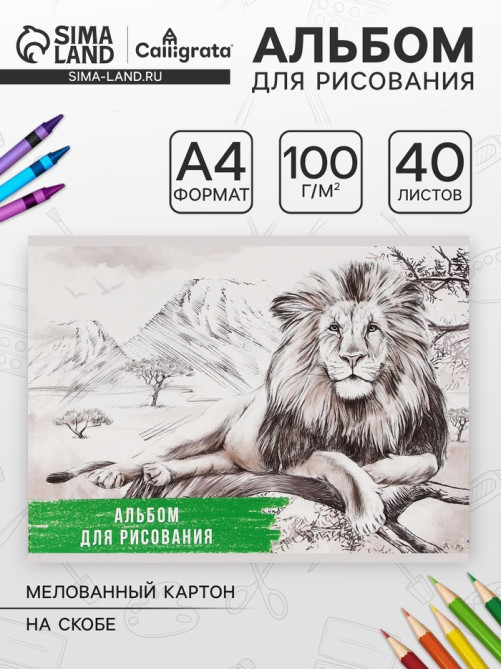 Альбом для рисования Calligrata «Лев» А4, 40 листов на скрепке, обложка мелованный картон, внутренний блок офсет 100 г/м²