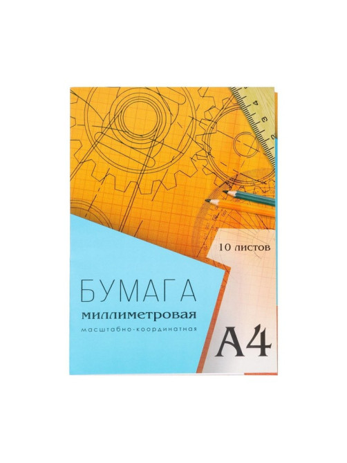 Бумага масштабно-координатная А4 10 листов Calligrata, оранжевая сетка