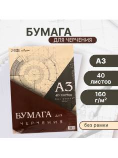 Бумага для черчения А3, 40 листов Calligrata, без рамки, блок 160 г/м²