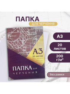 Папка для черчения А3 (297×420 мм), 20 листов, без рамки, блок 200 г/м²