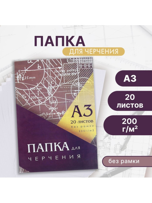 Папка для черчения А3 (297×420 мм), 20 листов, без рамки, блок 200 г/м²
