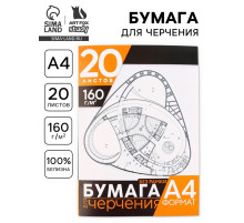 Бумага для черчения А4, 20 листов, без рамки, белизна 100%, 160 г/м² в папке
