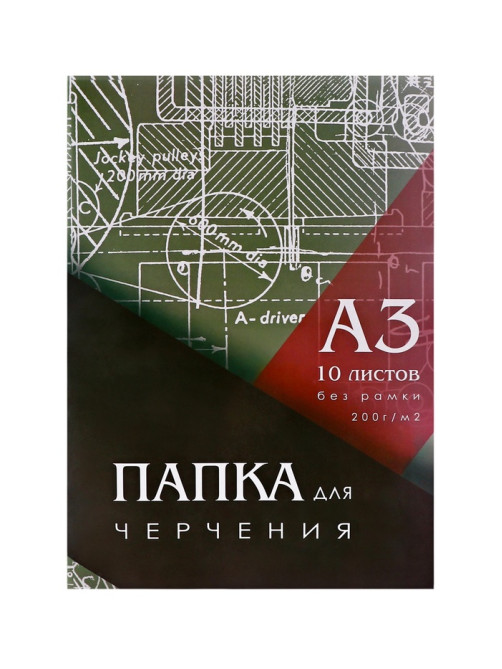 Папка для черчения А3 (297×420 мм), 10 листов, без рамки, блок 200 г/м²