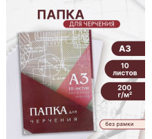 Папка для черчения А3 (297×420 мм), 10 листов, без рамки, блок 200 г/м²