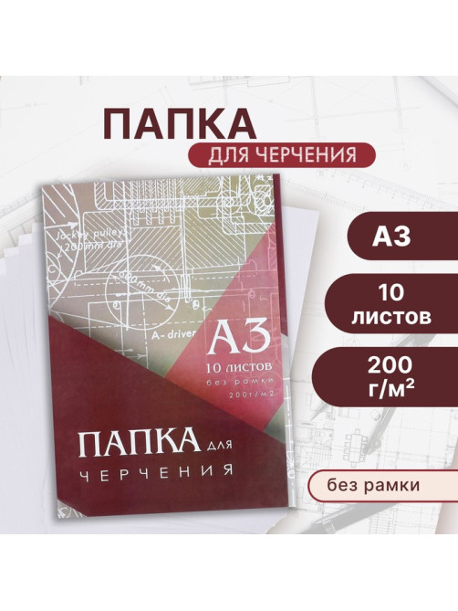 Папка для черчения А3 (297×420 мм), 10 листов, без рамки, блок 200 г/м²