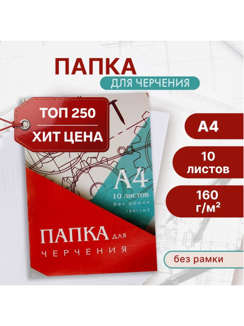 Папка для черчения А4 (210×297 мм), 10 листов, без рамки, блок 160 г/м²