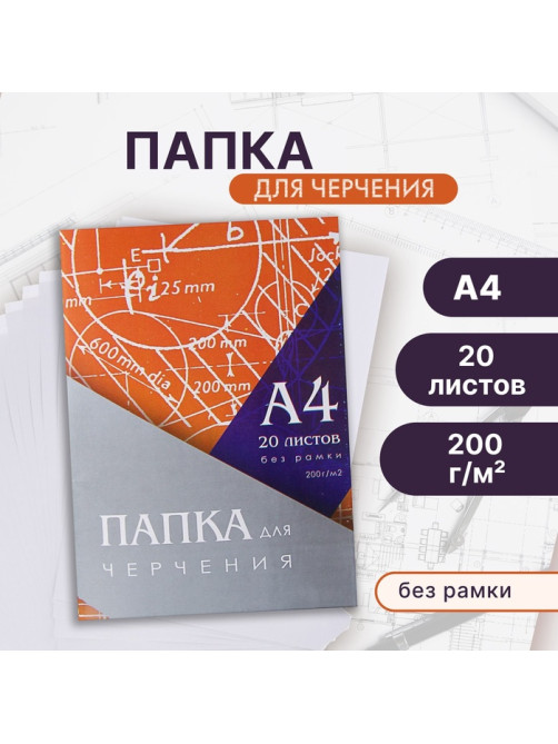 Папка для черчения А4 20 листов, 210×297 мм, без рамки, блок 200 м/г2