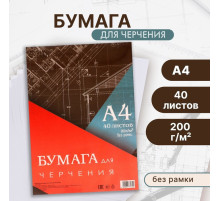 Бумага для черчения А4, 40 листов Calligrata, без рамки, блок 200 г/м²