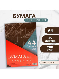 Бумага для черчения А4, 40 листов Calligrata, без рамки, блок 200 г/м²