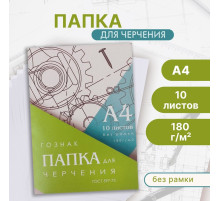 Папка для черчения А4, 10 листов, плотность 180 г/м², без рамки, бумага СПБФ ГОСЗНАК 597-73