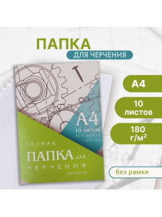 Папка для черчения А4, 10 листов, плотность 180 г/м², без рамки, бумага СПБФ ГОСЗНАК 597-73
