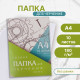 Папка для черчения А4, 10 листов, плотность 180 г/м², без рамки, бумага СПБФ ГОСЗНАК 597-73