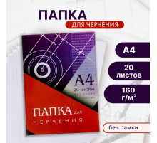 Папка для черчения А4 (210×297 мм), 20 листов, без рамки, блок 160 г/м²