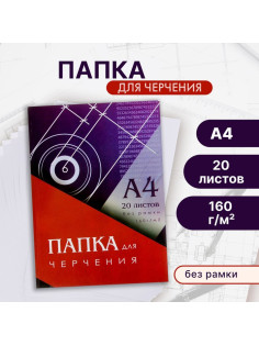 Папка для черчения А4 (210×297 мм), 20 листов, без рамки, блок 160 г/м²