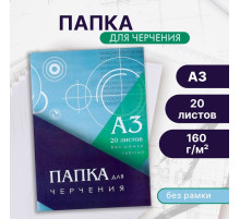 Папка для черчения А3 (297×420 мм), 20 листов, без рамки, блок 160 г/м²