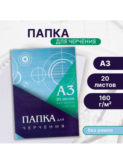 Папка для черчения А3 (297×420 мм), 20 листов, без рамки, блок 160 г/м²