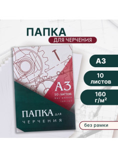 Папка для черчения А3 10 листов Calligrata, 420×310 мм, блок 160 м²