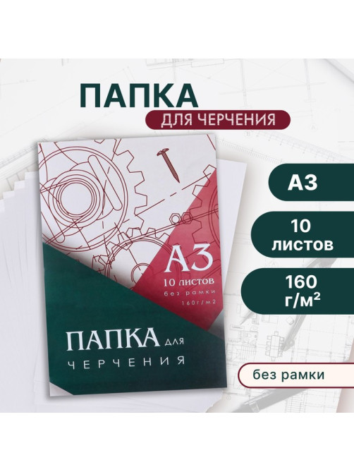 Папка для черчения А3 10 листов Calligrata, 420×310 мм, блок 160 м²