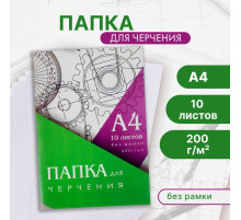 Папка для черчения А4 (210×297 мм), 10 листов, без рамки, блок 200 г/м²