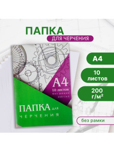 Папка для черчения А4 (210×297 мм), 10 листов, без рамки, блок 200 г/м²
