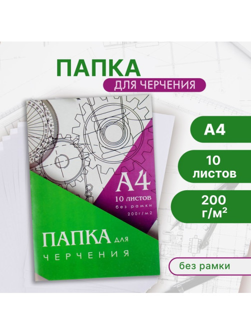 Папка для черчения А4 (210×297 мм), 10 листов, без рамки, блок 200 г/м²