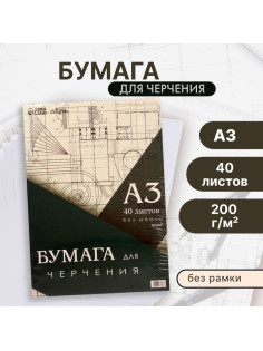 Бумага для черчения А3, 40 листов Calligrata, без рамки, блок 200 г/м²