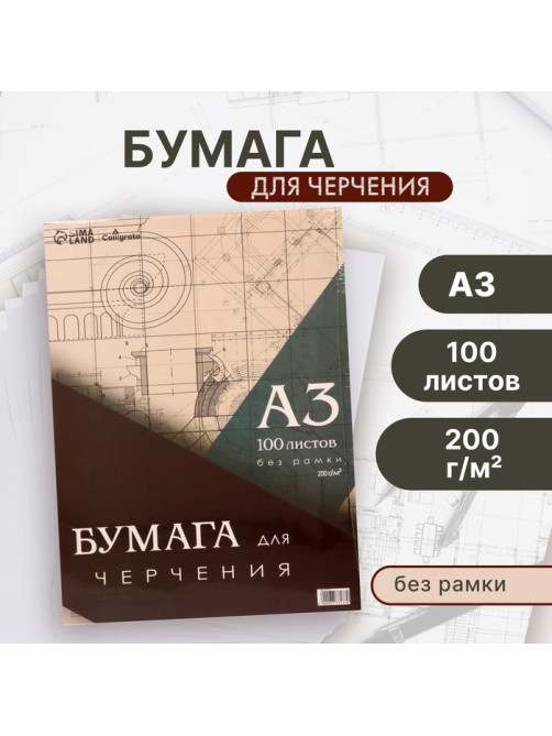 Бумага для черчения А3, 100 листов Calligrata, без рамки, блок 200 г/м²