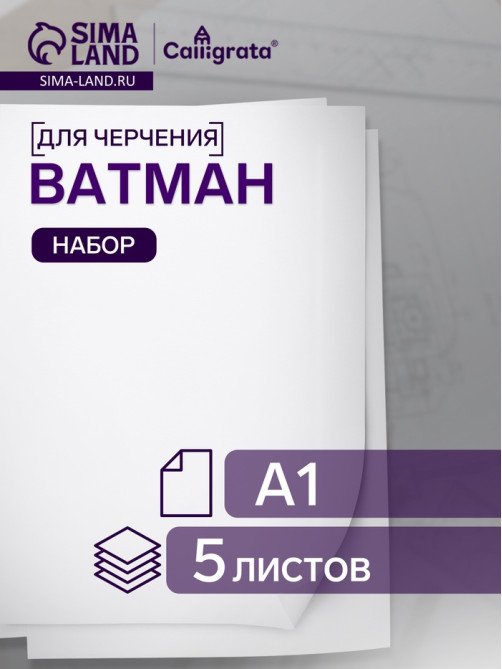 Набор ватманов чертёжных А1, 160 г/м², 5 листов