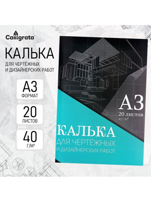 Калька для чертёжных и дизайнерских работ А3, 20 листов в папке Calligrata, 40 г/м²