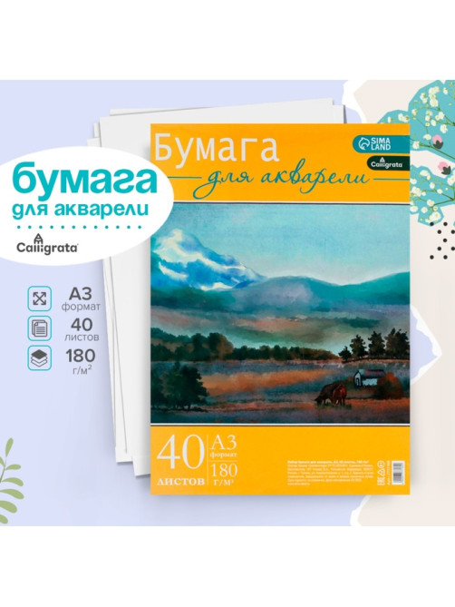 Бумага для акварели А3, 40 листов Calligrata, блок 180 г/м², рисовальная