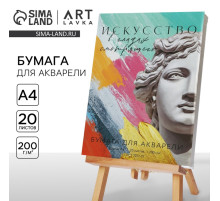 Бумага для акварели А4, 20 л. 200 г/м² «Античность»