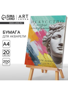 Бумага для акварели А4, 20 л. 200 г/м² «Античность»