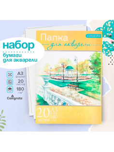 Набор бумаги для акварели А3, 20 листов «Пейзаж», блок 180 г/м², рисовальная