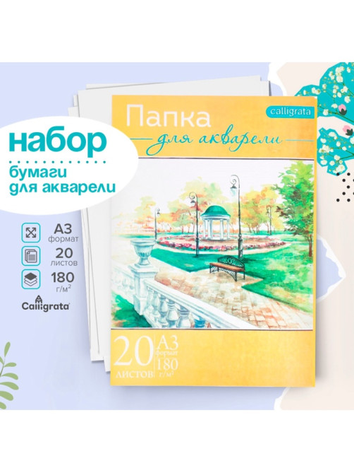 Набор бумаги для акварели А3, 20 листов «Пейзаж», блок 180 г/м², рисовальная