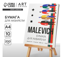 Бумага для акварели А4, 10 л. 200 г/м² MALEVICH