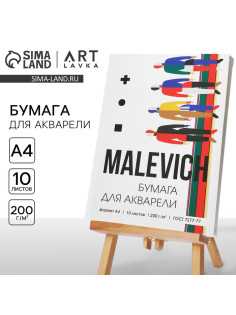 Бумага для акварели А4, 10 л. 200 г/м² MALEVICH