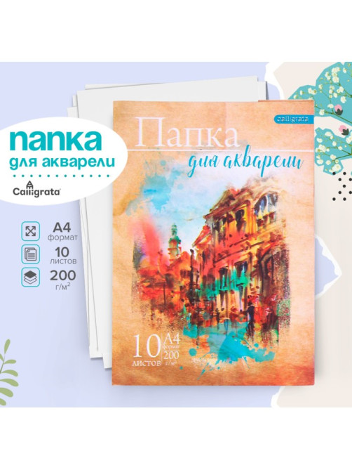 Папка для акварели А4, 10 листов «Архитектура», блок 200 г/м², рисовальная