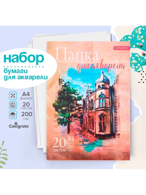 Набор бумаги для акварели А4, 20 листов «Архитектура», блок 200 г/м², рисовальная