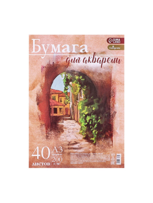 Бумага для акварели А3, 40 листов Calligrata, блок 200 г/м², рисовальная