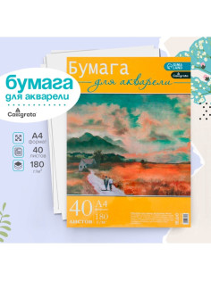 Бумага для акварели А4, 40 листов Calligrata, блок 180 г/м², рисовальная