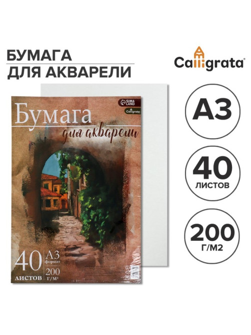 Бумага для акварели А3, 40 листов Calligrata, блок 200 г/м², рисовальная