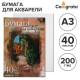 Бумага для акварели А3, 40 листов Calligrata, блок 200 г/м², рисовальная