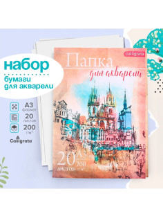 Набор бумаги для акварели А3, 20 листов «Архитектура», блок 200 г/м², рисовальная