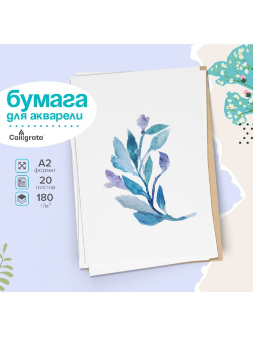 Бумага для акварели А2, 20 листов Calligrata, блок 180 г/м², рисовальная