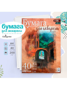 Бумага для акварели А4, 40 листов Calligrata, блок 200 г/м², рисовальная