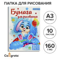 Папка для рисования А3 10 листов «Зайчик», блок 160 г/м²